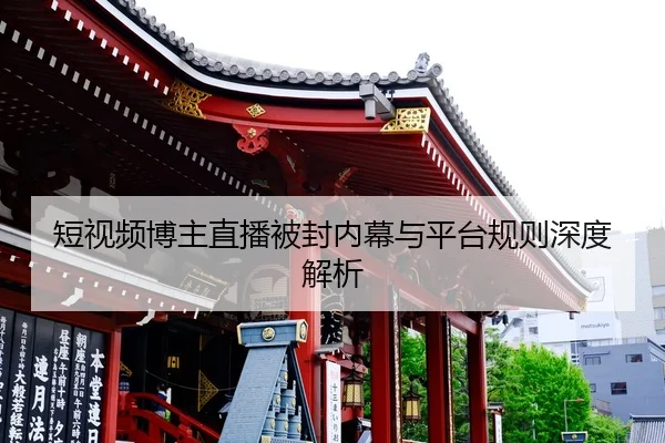 duan-shi-pin-bo-zhu-zhi-bo-bei-feng-nei-mu-yu-ping-tai-gui-ze-shen-du-jie-xi-2-231.jpg